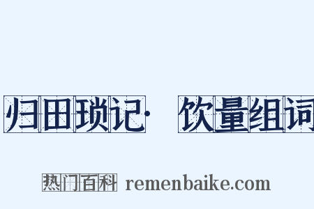 归田琐记·饮量组词是什么意思的图片
